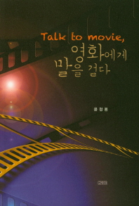 영화에게 말을 걸다